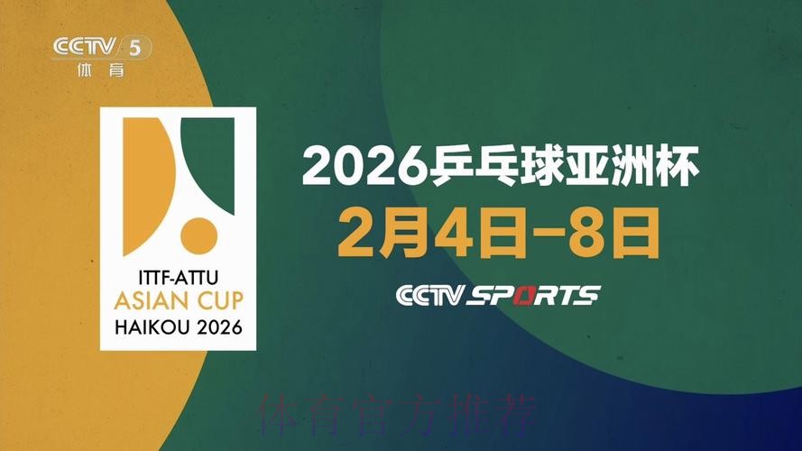 2026乒乓世界杯直播高清观看平台推荐